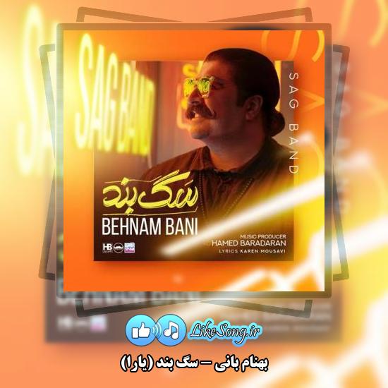 دانلود آهنگ بهنام بانی سگ بند (یارا)